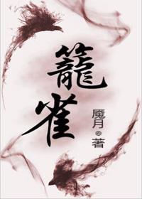 笼雀大结局
