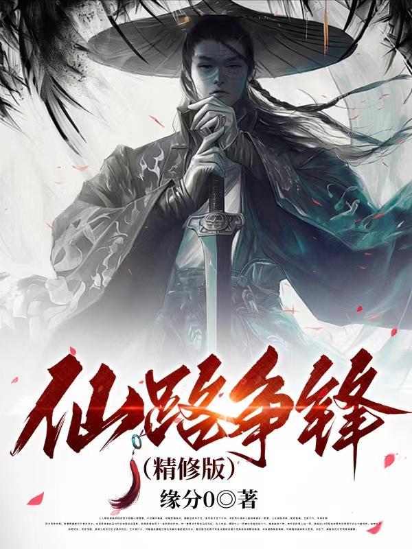仙路争锋 笔趣阁