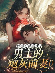 穿成男主的炮灰前妻 穿书