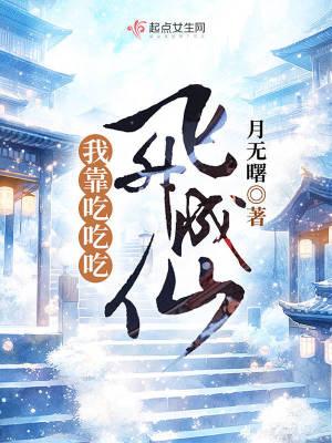 我靠吃吃吃飞升成仙 月无曙
