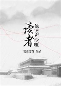 读者他哭声沙哑未删减版