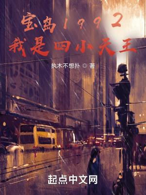 从四小天王开始作者执木不想扑