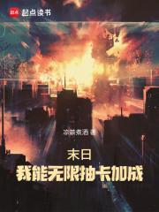 末日我能无限暴兵