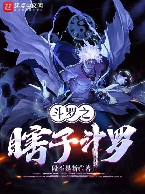 穿越斗罗之我是瞎子