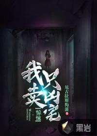 惊悚我只卖凶宅女主