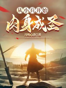 从小兵开始肉身成圣免费阅读