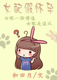 女配怀孕了全文免费阅读