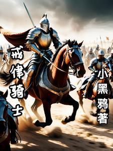中世纪骑士的生活