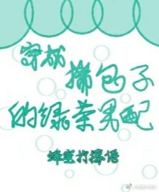 穿成揣包子的绿茶男配资源