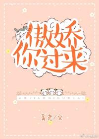 傲娇你过来全文免费阅读无错版