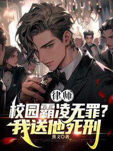 律师霸凌者无罪?我送他死刑!短剧