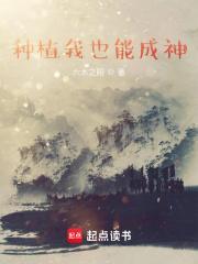 我种植神魔