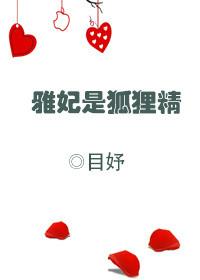 雅妃是狐狸精么