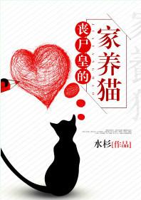 丧尸皇的家养猫TXT