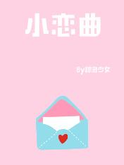 小恋曲讲的什么