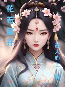 花若盛开在线阅读