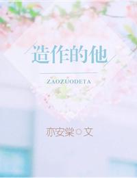 造作的他txt资源