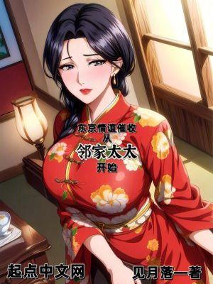 从邻家太太开始作