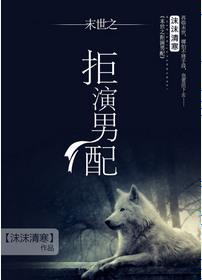 拒演男配全文免费阅读