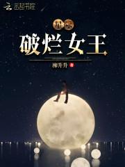 星际破烂女王不写了吗
