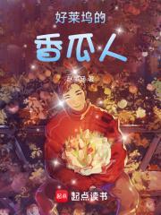 好莱坞的香瓜人笔趣阁正版