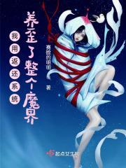 我用返还系统养歪了整个魔界苏蔓
