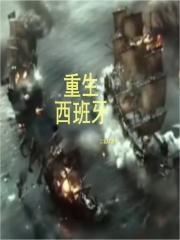 重生西班牙帝国 老鼠和大米