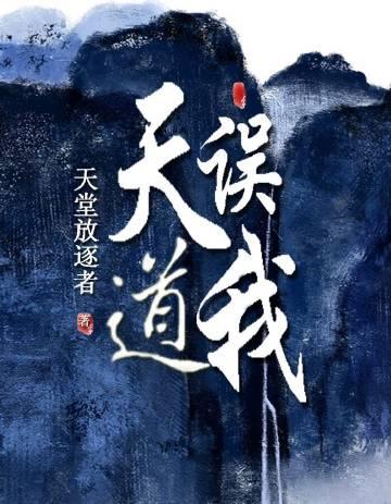 天道唯我