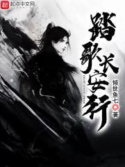 踏歌至长安下一句