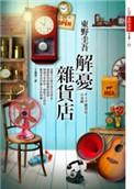 解忧杂货店主要讲了什么