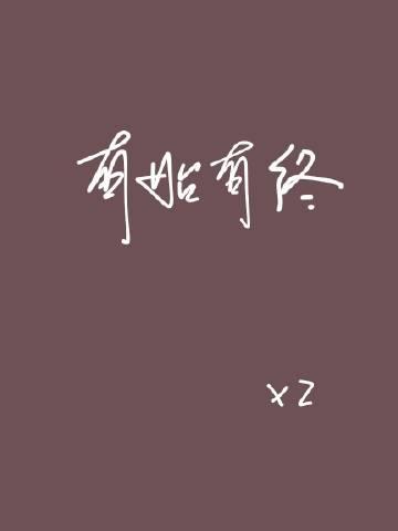 有始有终的人