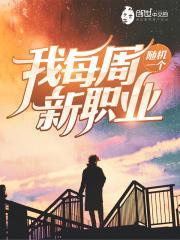 我每周随机一个新职业免费听书