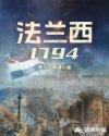 法兰西1794女主是谁