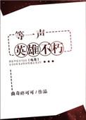 等一个英雄漫画