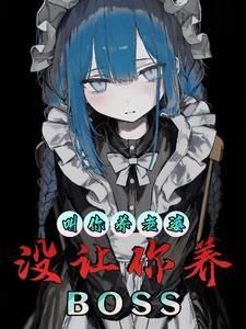 没让你养BOSS人设图在