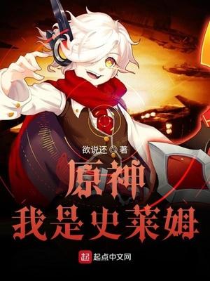 原神我是史莱姆评论