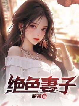 绝色妻子大结局完整版
