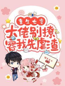 重生七零大佬别撩容我先虐渣笔趣阁