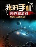 手机外星人