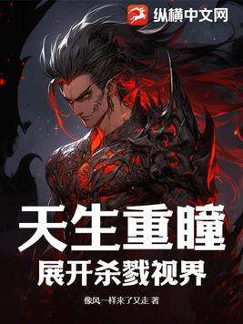 主角天生有重瞳或异瞳的