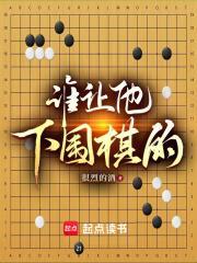 谁让他下围棋的!起点