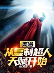 美漫从复制超人天赋开始(文心斋墨)