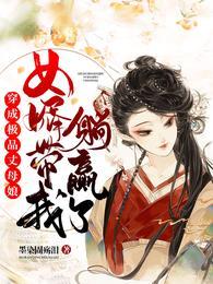 穿成极品丈母娘女婿带我躺赢了短剧免费观看