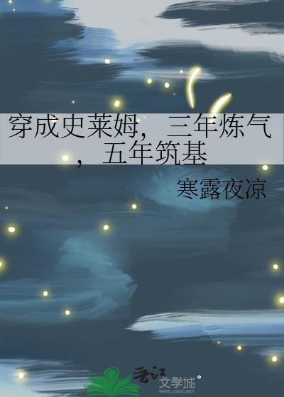 穿成史莱姆那档事