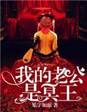 我的老公是大佬