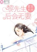 先生难为 黎孅