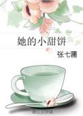 她的小甜饼短剧