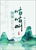 姑姑咕咕叫 步虚子令