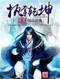 执掌乾坤免费