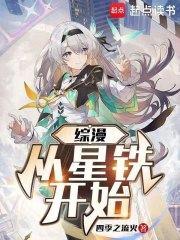 综漫从星铁开始 作者四季之流火